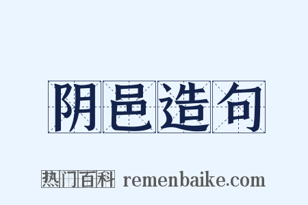 阴邑造句是什么意思的图片